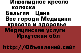  Инвалидное кресло-коляска Virmeiren V300 Бельгия › Цена ­ 25 000 - Все города Медицина, красота и здоровье » Медицинские услуги   . Иркутская обл.